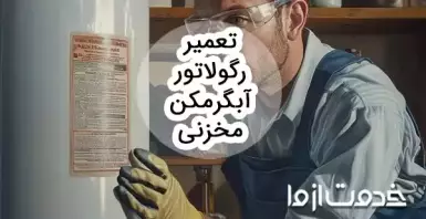 روش تعویض و تعمیر رگولاتور آبگرمکن مخزنی