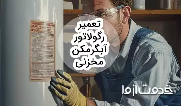 روش تعویض و تعمیر رگولاتور آبگرمکن مخزنی