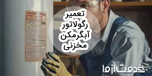 روش تعویض و تعمیر رگولاتور آبگرمکن مخزنی