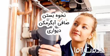 نحوه بستن صافی آبگرمکن دیواری و نصب رسوب گیر آبگرمکن