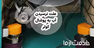 علت نرسیدن آب به پوشال کولر