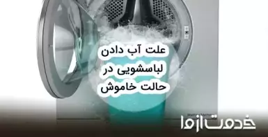 دلایل آب دادن لباسشویی در حالت خاموش