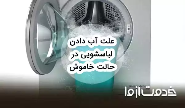 دلایل آب دادن لباسشویی در حالت خاموش