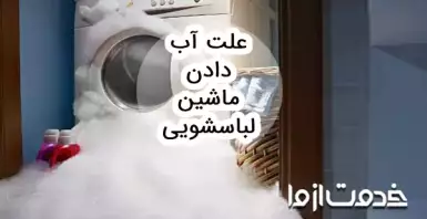 علت آب دادن ماشین لباسشویی