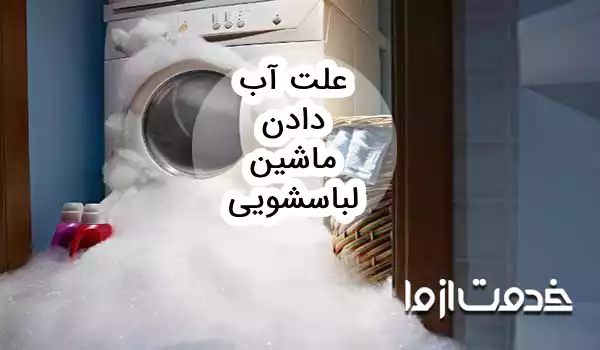 علت آب دادن ماشین لباسشویی