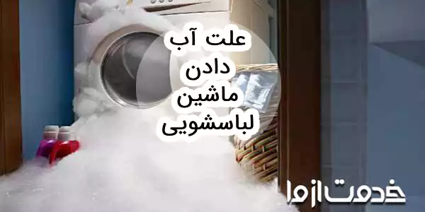 علت آب دادن ماشین لباسشویی