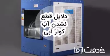 علت قطع نکردن شناور کولر و نحوه بستن شیر تخلیه