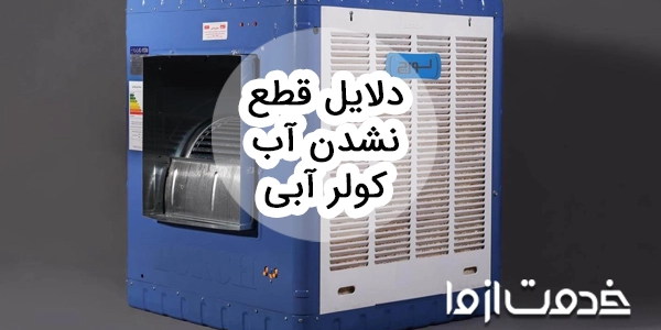 علت قطع نکردن شناور کولر و نحوه بستن شیر تخلیه