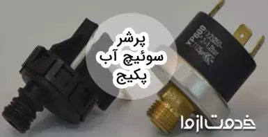 همه چیز درباره پرشر سوئیچ آب پکیج