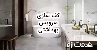 مراحل کف سازی سرویس بهداشتی