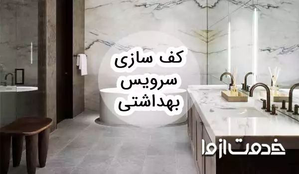مراحل کف سازی سرویس بهداشتی
