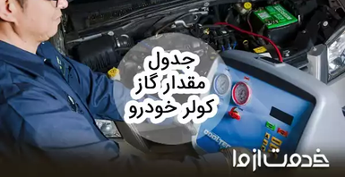 جدول مقدار گاز کولر خودروهای مختلف