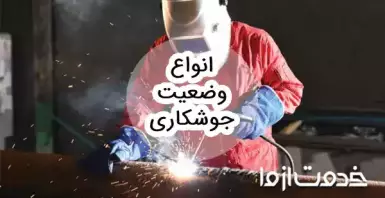 انواع وضعیت جوشکاری