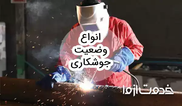 انواع وضعیت جوشکاری