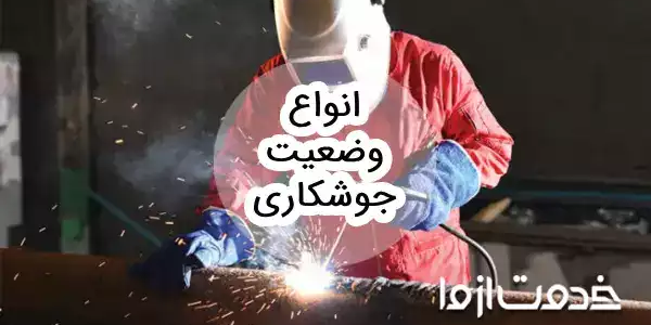 انواع وضعیت جوشکاری
