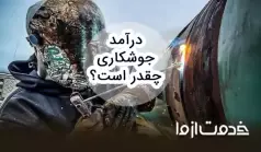 درآمد انواع جوشکاری در ایران