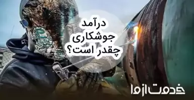 درآمد انواع جوشکاری در ایران