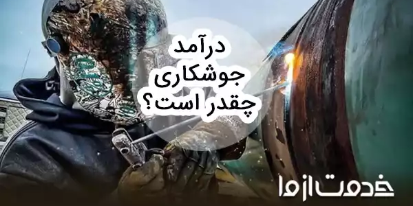 درآمد انواع جوشکاری در ایران