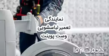 تعمیر ماشین لباسشویی وست پوینت