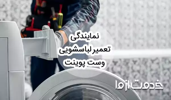 تعمیر ماشین لباسشویی وست پوینت