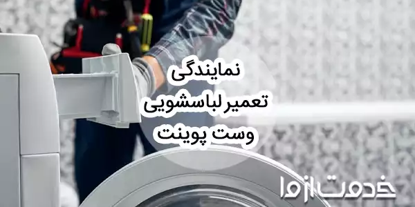 تعمیر ماشین لباسشویی وست پوینت