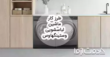 طرز کار ماشین لباسشویی وستینگهاوس
