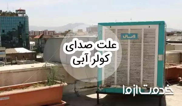 علت صدای کولر آبی چیست؟