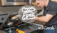 بررسی چند علت برق داشتن بدنه اجاق گاز