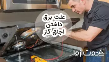 بررسی چند علت برق داشتن بدنه اجاق گاز
