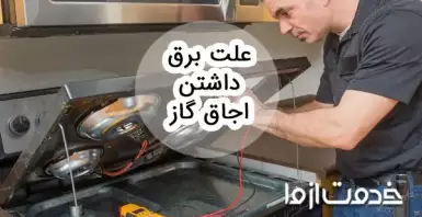 بررسی چند علت برق داشتن بدنه اجاق گاز