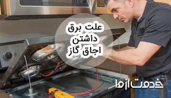 بررسی چند علت برق داشتن بدنه اجاق گاز