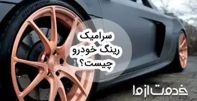 معرفی سرامیک رینگ خودرو؛ مزایا و انواع آن