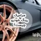 معرفی سرامیک رینگ خودرو؛ مزایا و انواع آن