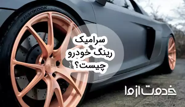 معرفی سرامیک رینگ خودرو؛ مزایا و انواع آن