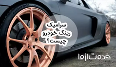 معرفی سرامیک رینگ خودرو؛ مزایا و انواع آن