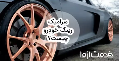 معرفی سرامیک رینگ خودرو؛ مزایا و انواع آن