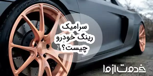 معرفی سرامیک رینگ خودرو؛ مزایا و انواع آن
