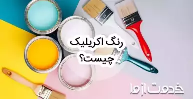 رنگ اکریلیک چیست و برای چه کاری استفاده می‌شود؟