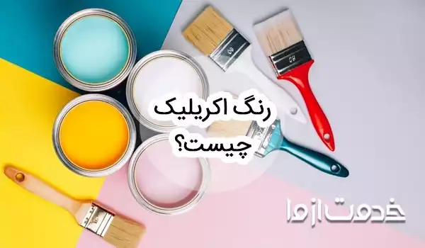 رنگ اکریلیک چیست و برای چه کاری استفاده می‌شود؟