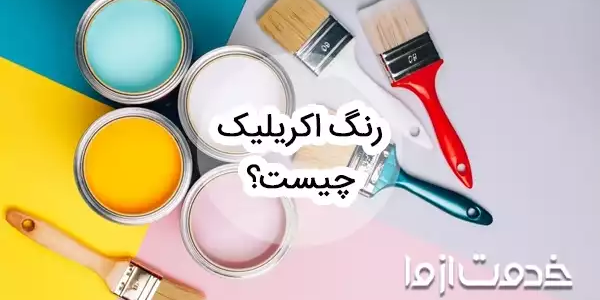 رنگ اکریلیک چیست و برای چه کاری استفاده می‌شود؟