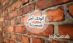 آلوئک آجر چیست و چطور می‌توان با آن مقابله کرد؟