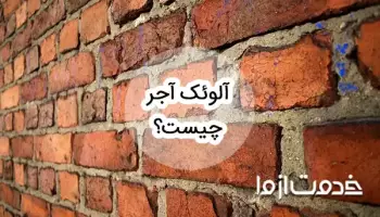 آلوئک آجر چیست و چطور میتوان با آن مقابله کرد؟