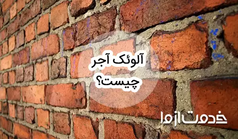 آلوئک آجر چیست و چطور می‌توان با آن مقابله کرد؟