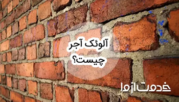 آلوئک آجر چیست و چطور می‌توان با آن مقابله کرد؟