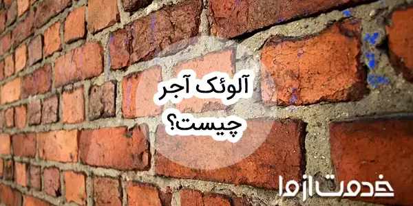 آلوئک آجر چیست و چطور می‌توان با آن مقابله کرد؟