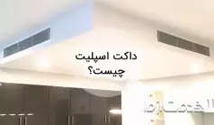 داکت اسپلیت چیست و چه کاربردی دارد؟