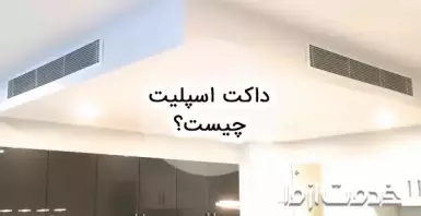 داکت اسپلیت چیست و چه کاربردی دارد؟