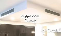 داکت اسپلیت چیست و چه کاربردی دارد؟