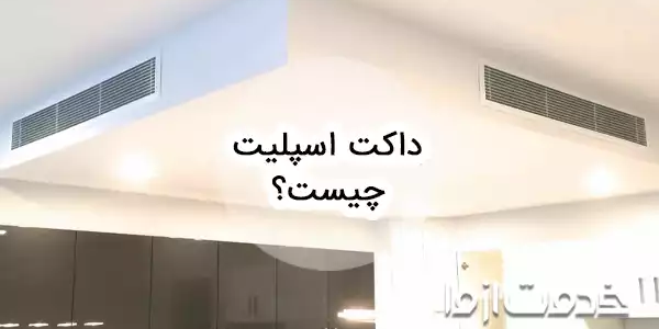 داکت اسپلیت چیست و چه کاربردی دارد؟