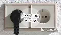 پریز ارت دار یا محافظ دار چیست و چه کاربردی دارد؟